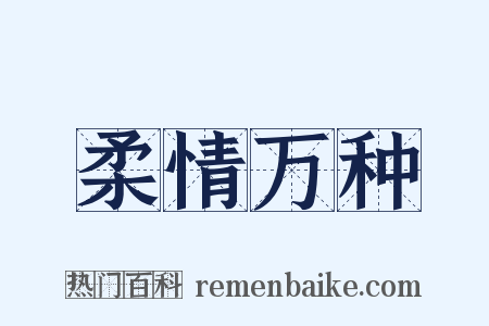 柔情万种是什么意思的图片